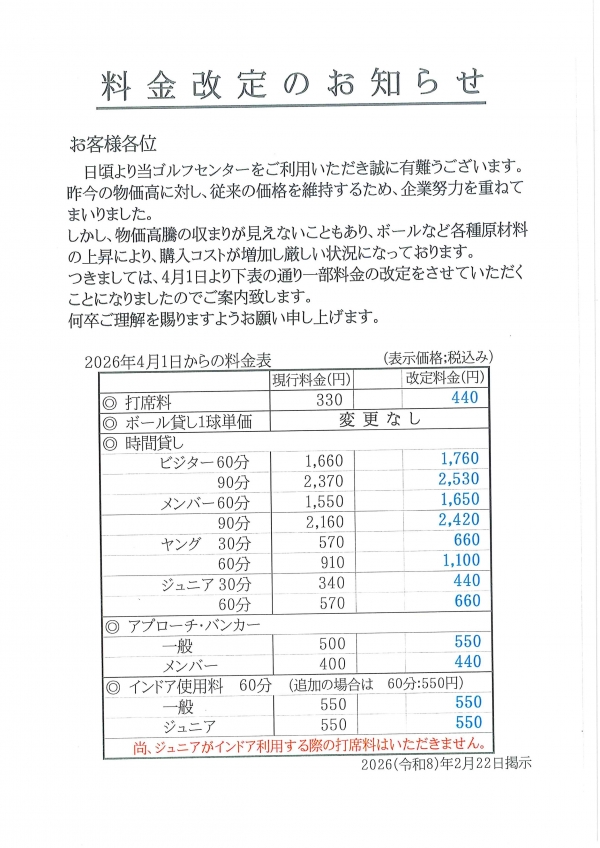 料金改定について